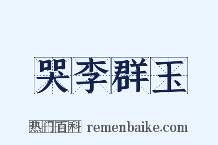 哭李群玉是什么意思的图片